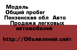 › Модель ­ Chevrolet Lanos › Общий пробег ­ 203 000 - Пензенская обл. Авто » Продажа легковых автомобилей   
